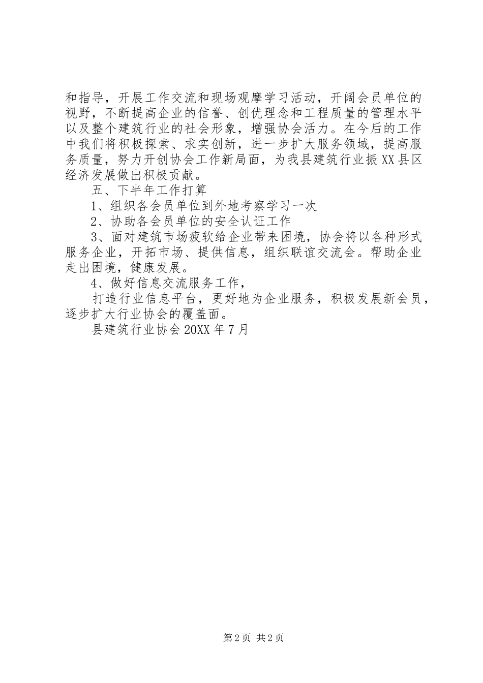 县建筑行业协会上半年工作总结_第2页