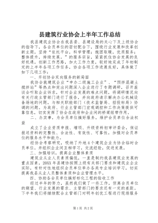 县建筑行业协会上半年工作总结