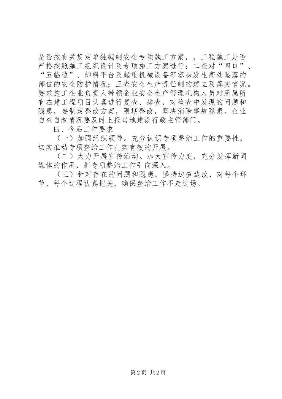县建筑业安全生产专项整治工作落实情况汇报材料_第2页