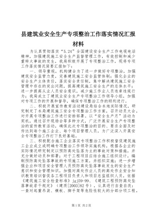 县建筑业安全生产专项整治工作落实情况汇报材料