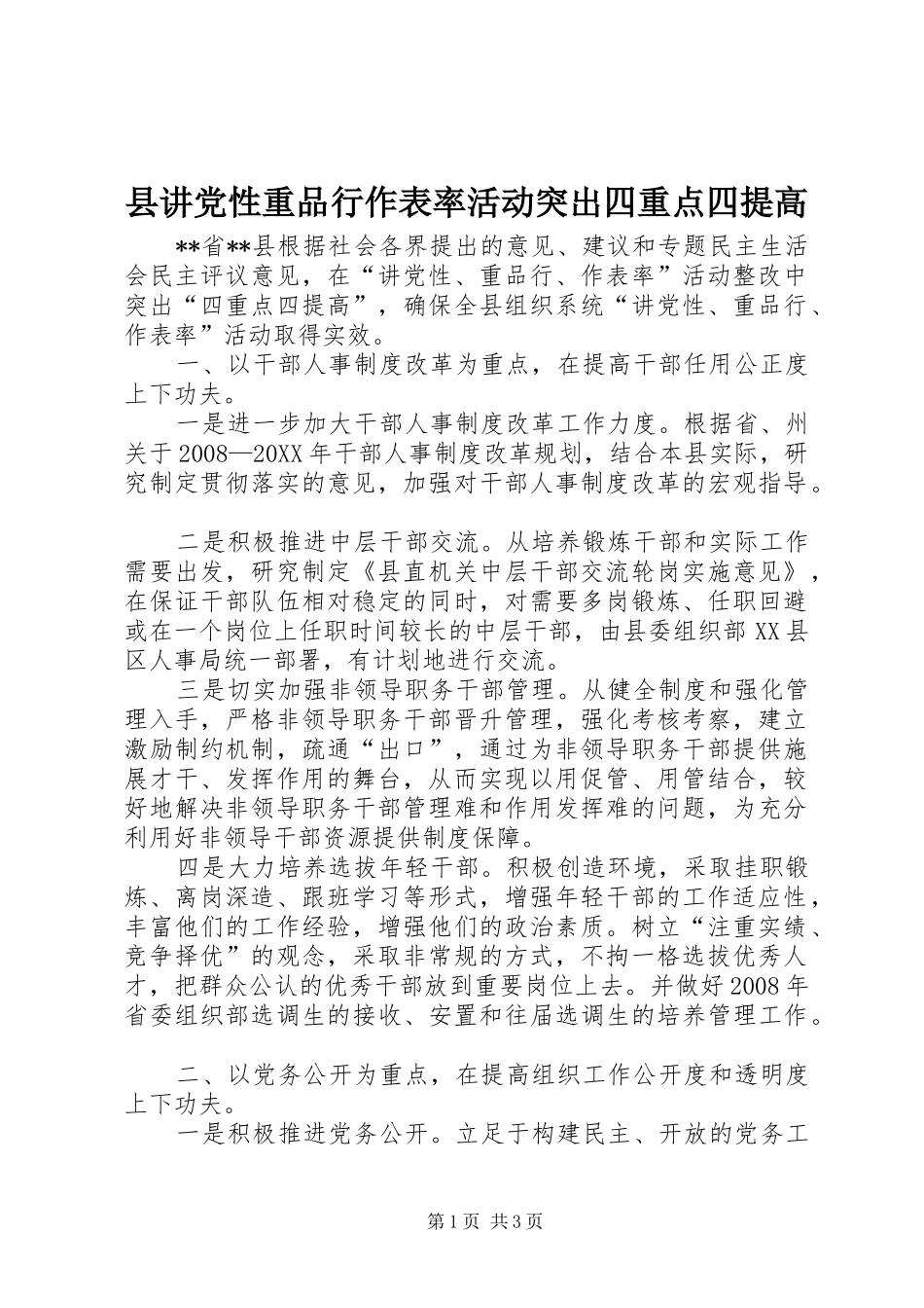县讲党性重品行作表率活动突出四重点四提高_第1页