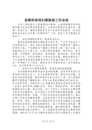 县教科体局扫黑除恶工作总结