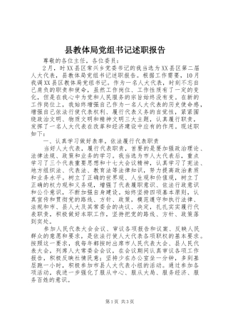 县教体局党组书记述职报告