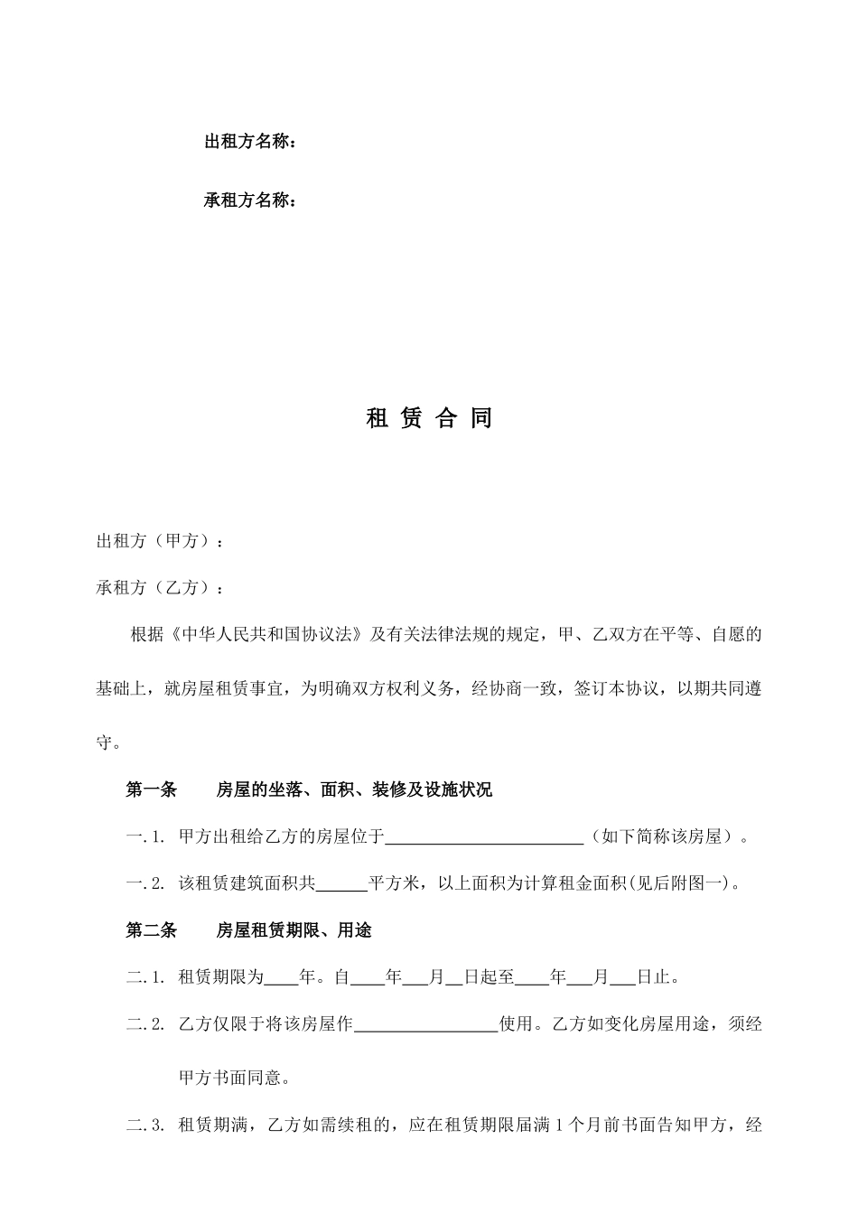 标准商铺租赁合同 (5)_第2页