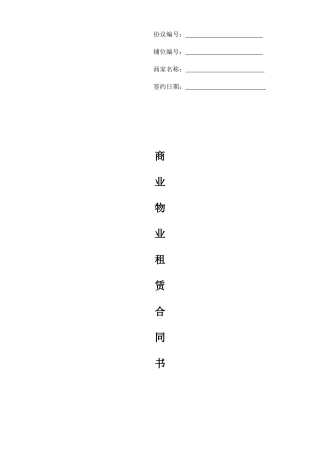 标准商铺租赁合同 (5)