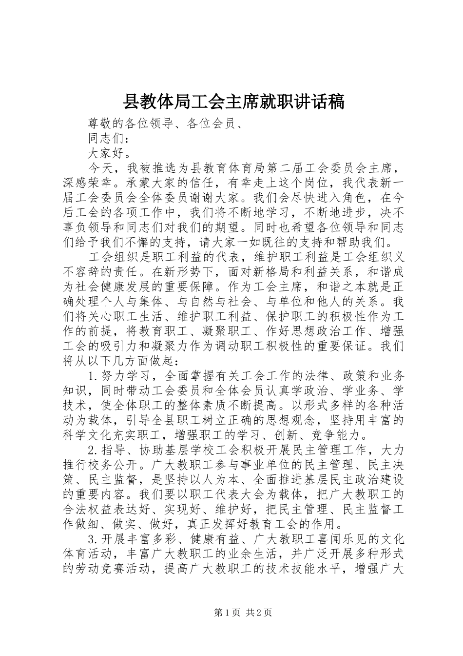 县教体局工会主席就职致辞稿_第1页