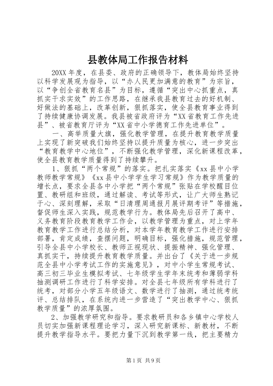 县教体局工作报告材料_第1页