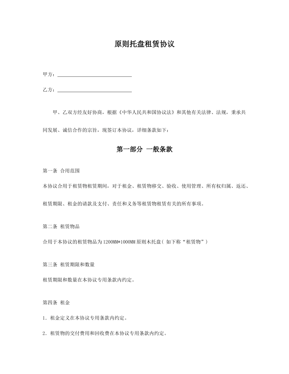 标准托盘租赁合同木托盘租赁合同标准版_第1页