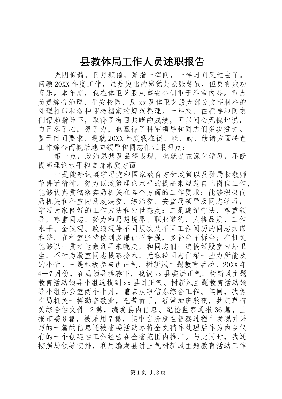 县教体局工作人员述职报告_第1页