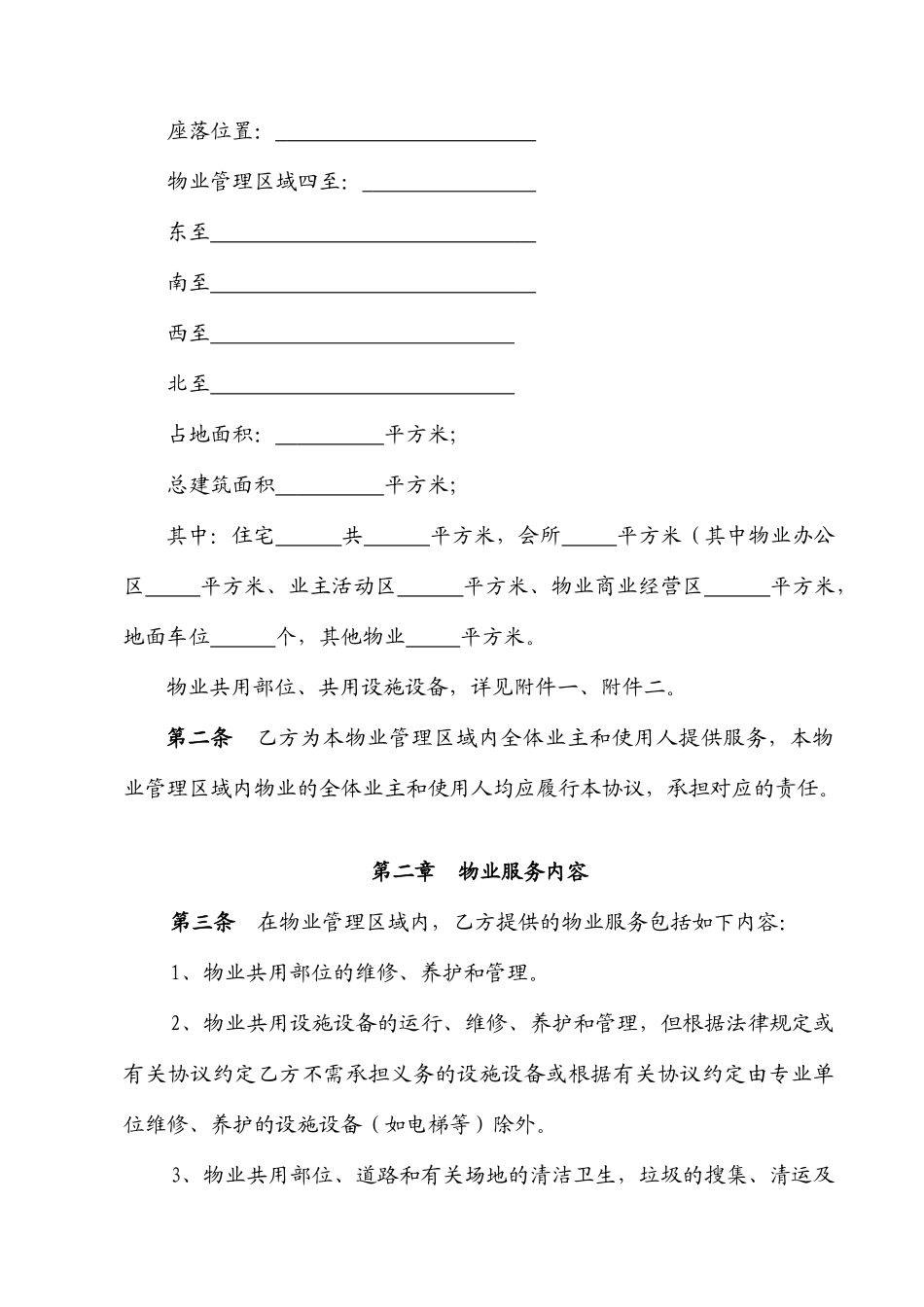 标准物业服务合同_第2页