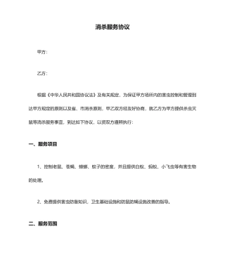 标准消杀服务合同