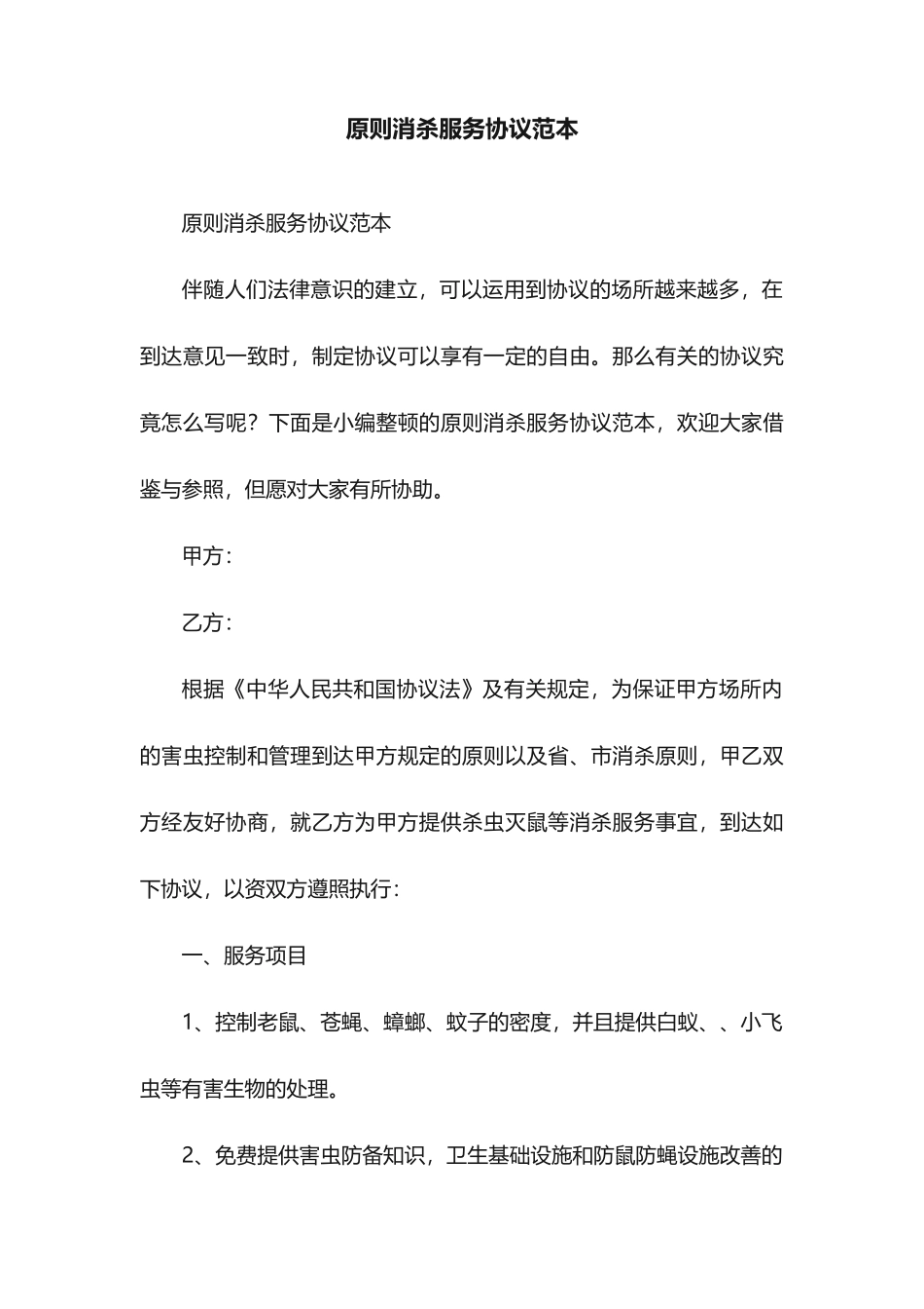 标准消杀服务合同范本_第1页