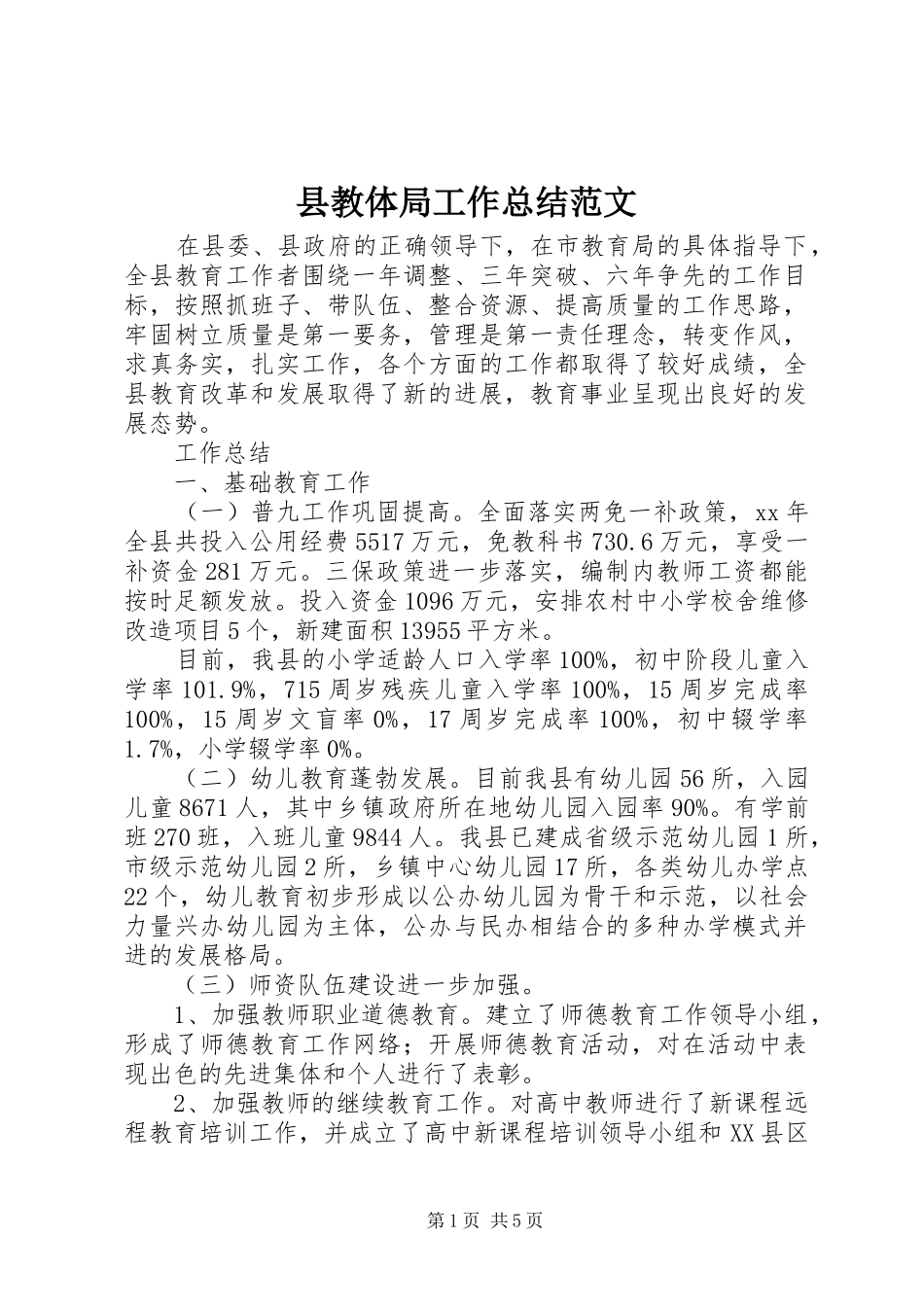 县教体局工作总结范文_第1页