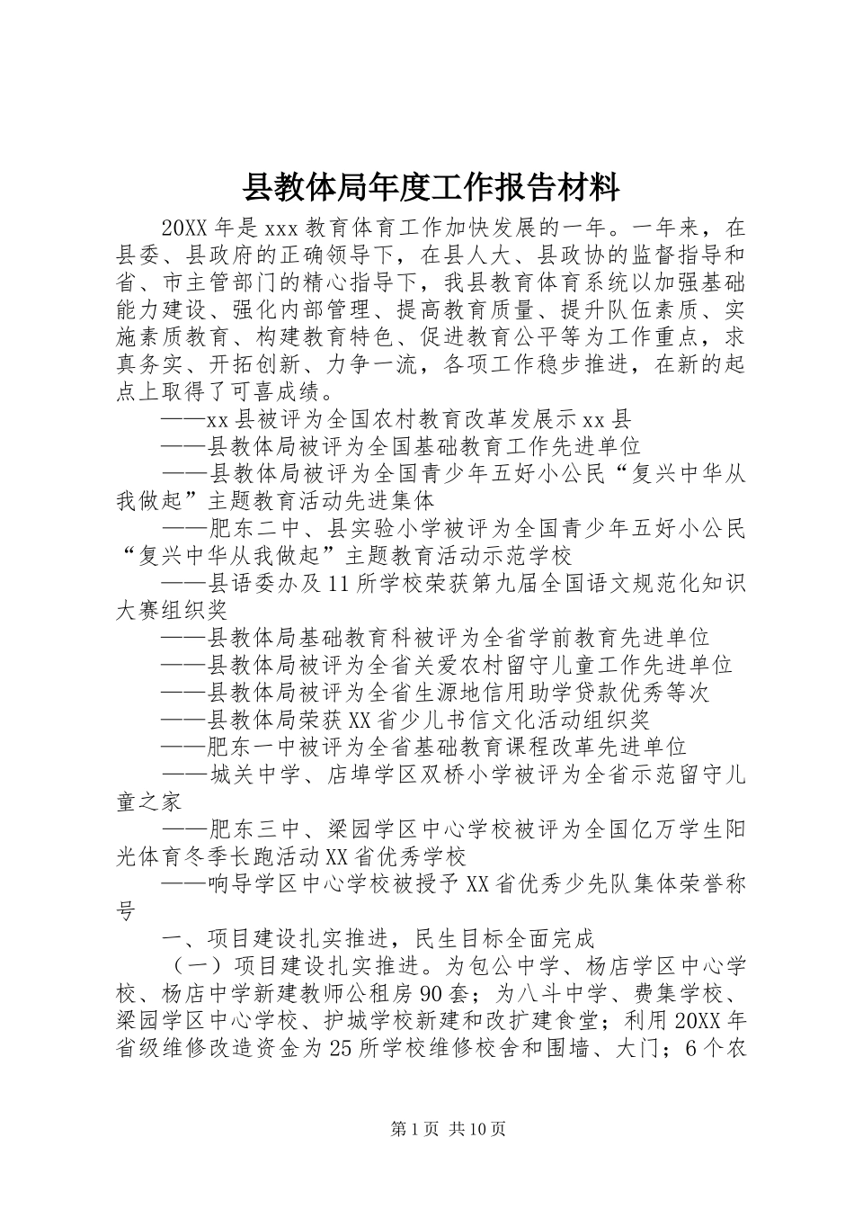 县教体局年度工作报告材料_第1页