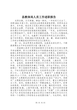 县教体局人员工作述职报告