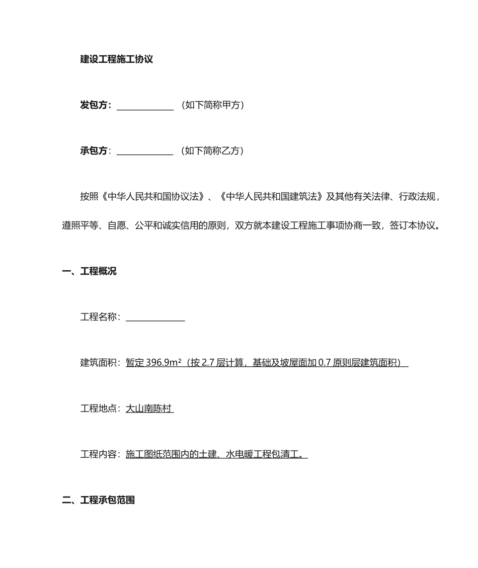 别墅施工合同_第1页