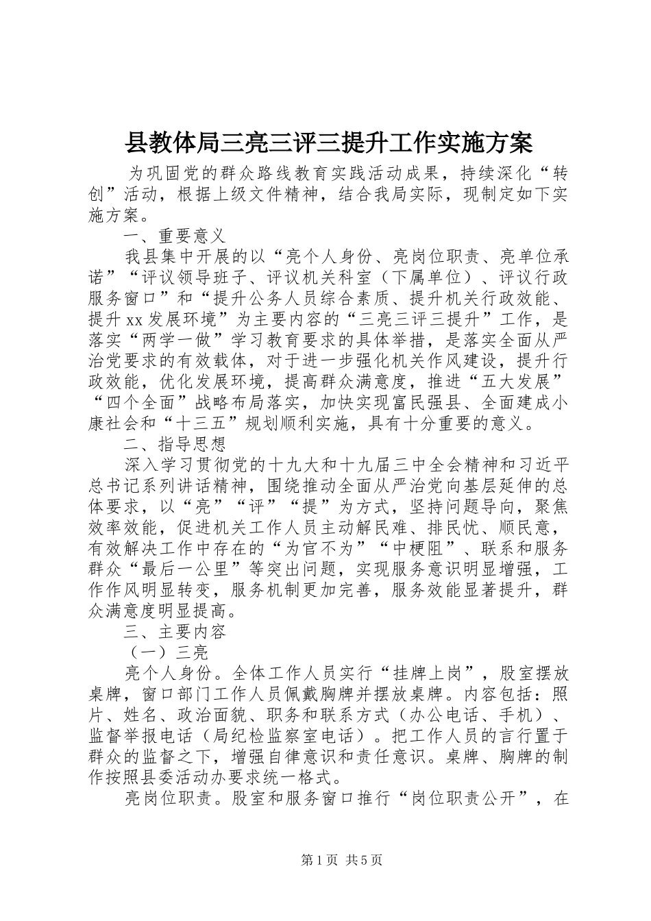 县教体局三亮三评三提升工作实施方案_第1页