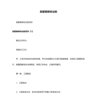 别墅装修合同的