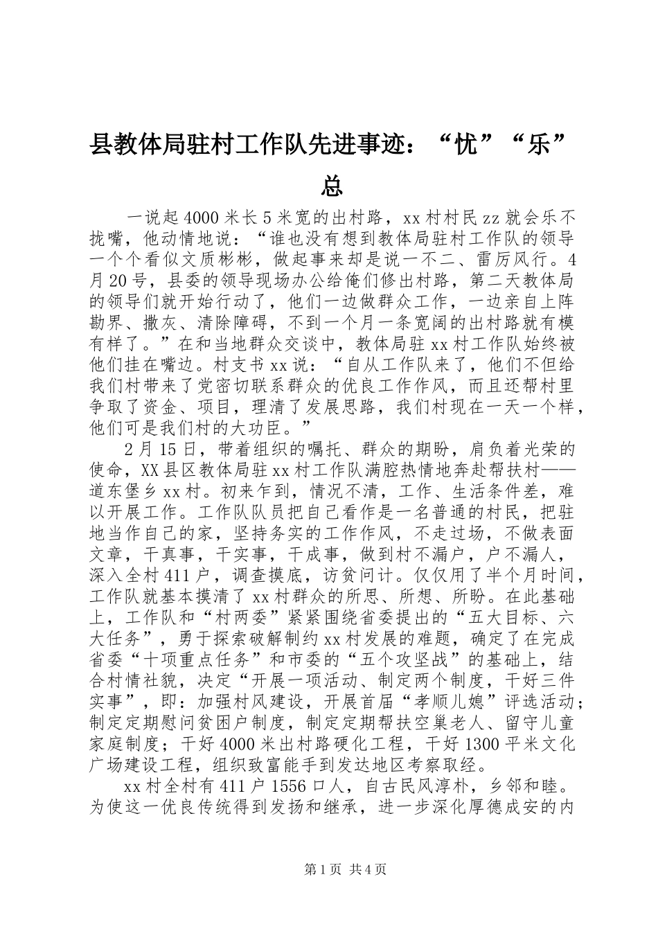 县教体局驻村工作队先进事迹忧乐总_第1页