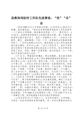 县教体局驻村工作队先进事迹忧乐总