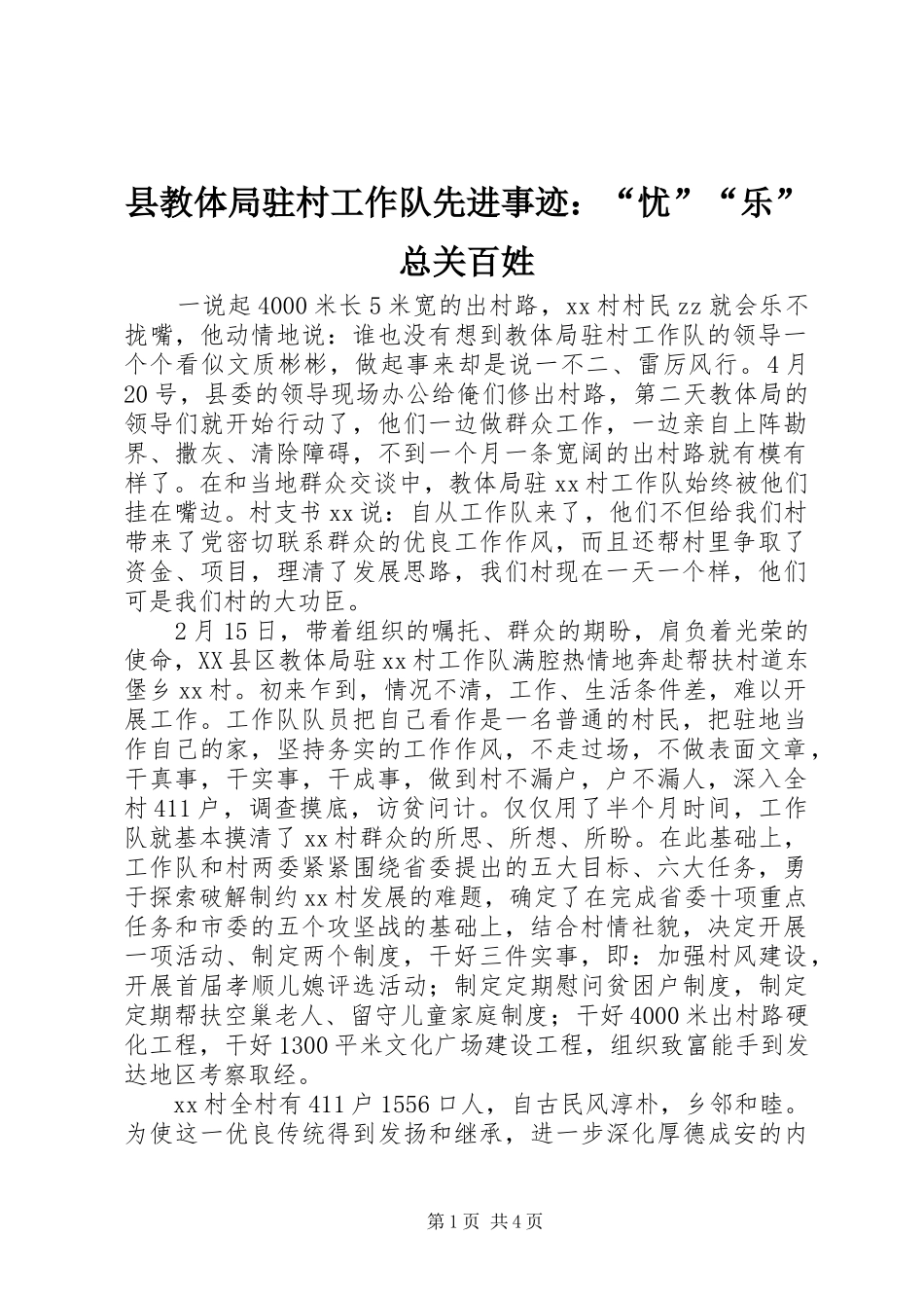 县教体局驻村工作队先进事迹忧乐总关百姓_第1页