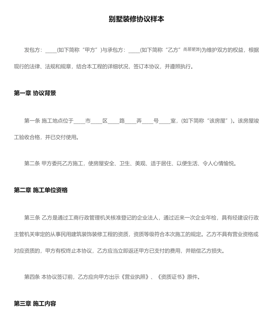 别墅装修合同样本_第1页
