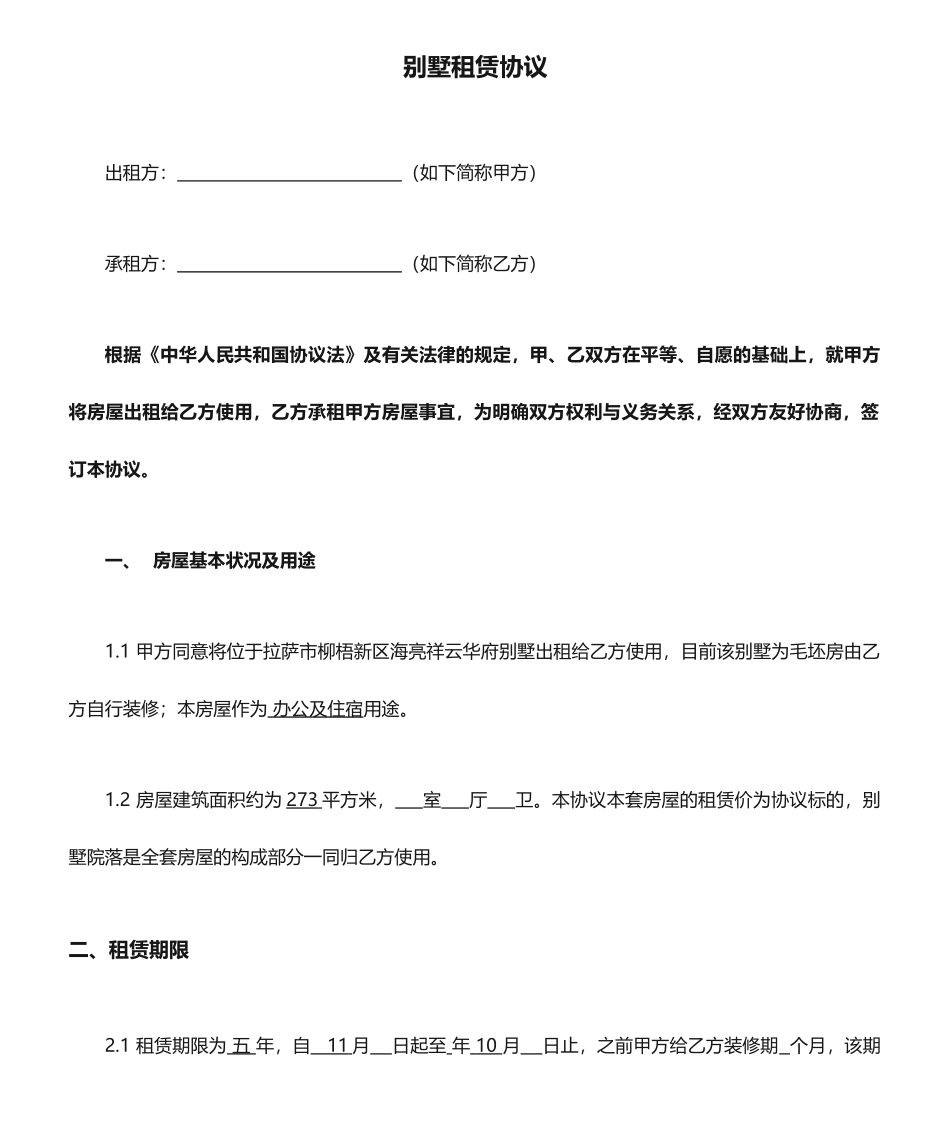 别墅租赁合同_第1页