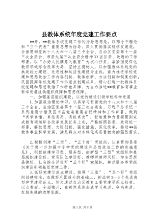 县教体系统年度党建工作要点