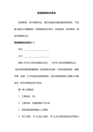 宾馆装修合同范本