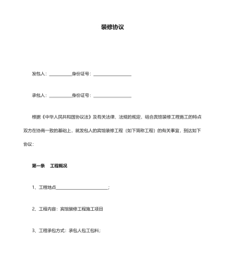 宾馆装修合同简单