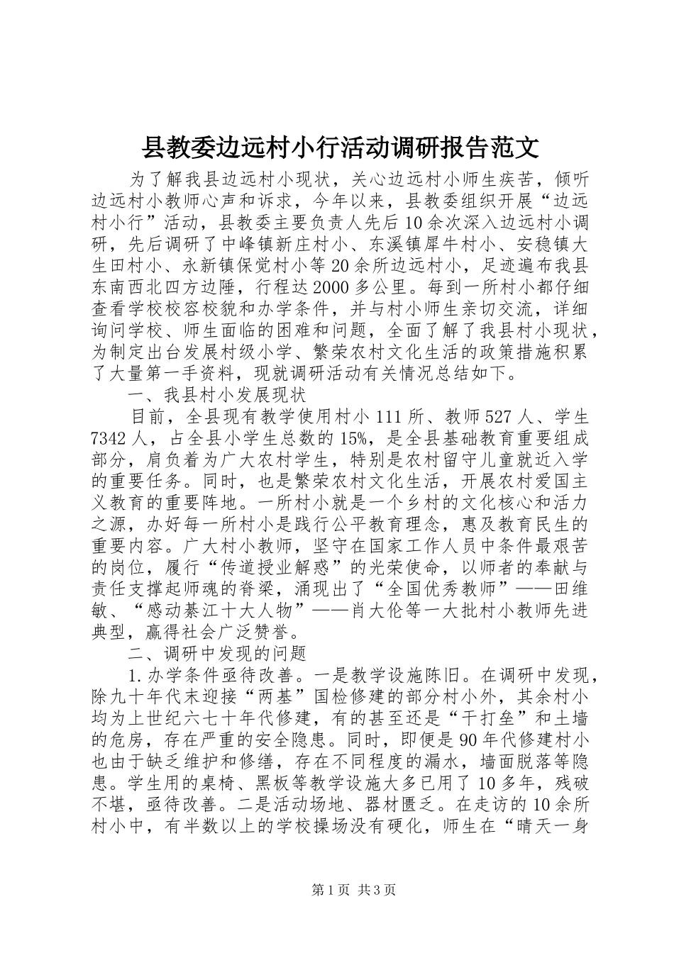 县教委边远村小行活动调研报告范文_第1页