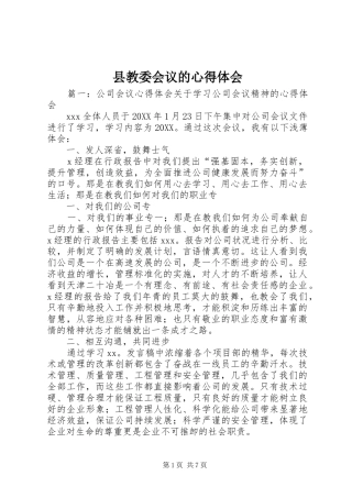 县教委会议的心得体会