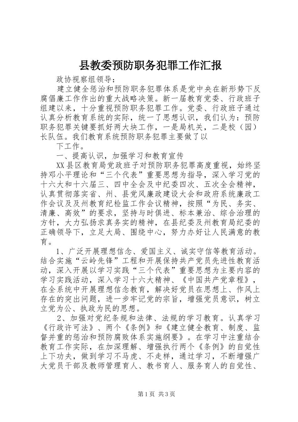 县教委预防职务犯罪工作汇报_第1页