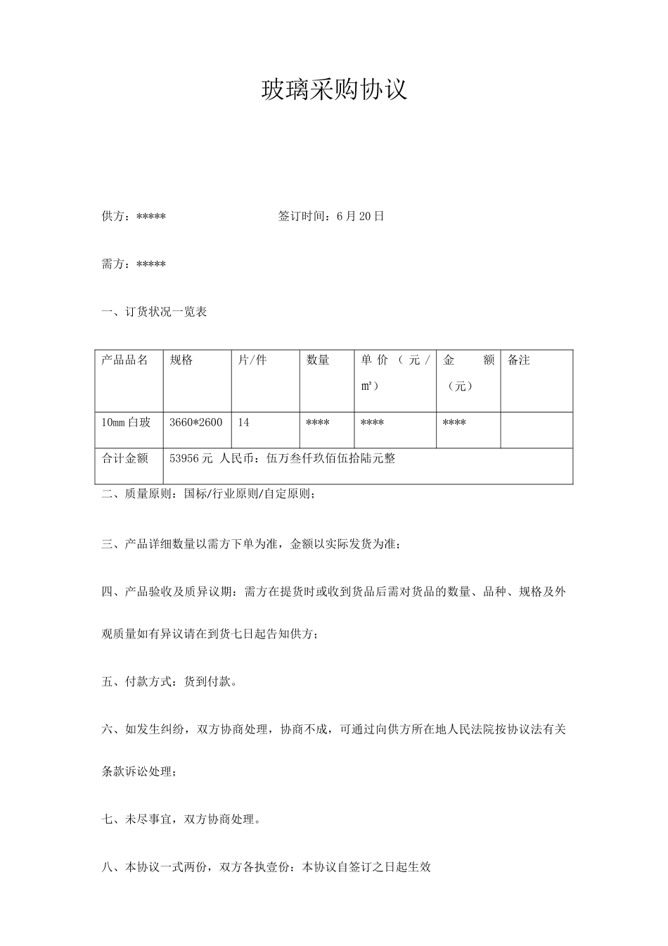 玻璃采购合同范本_第1页