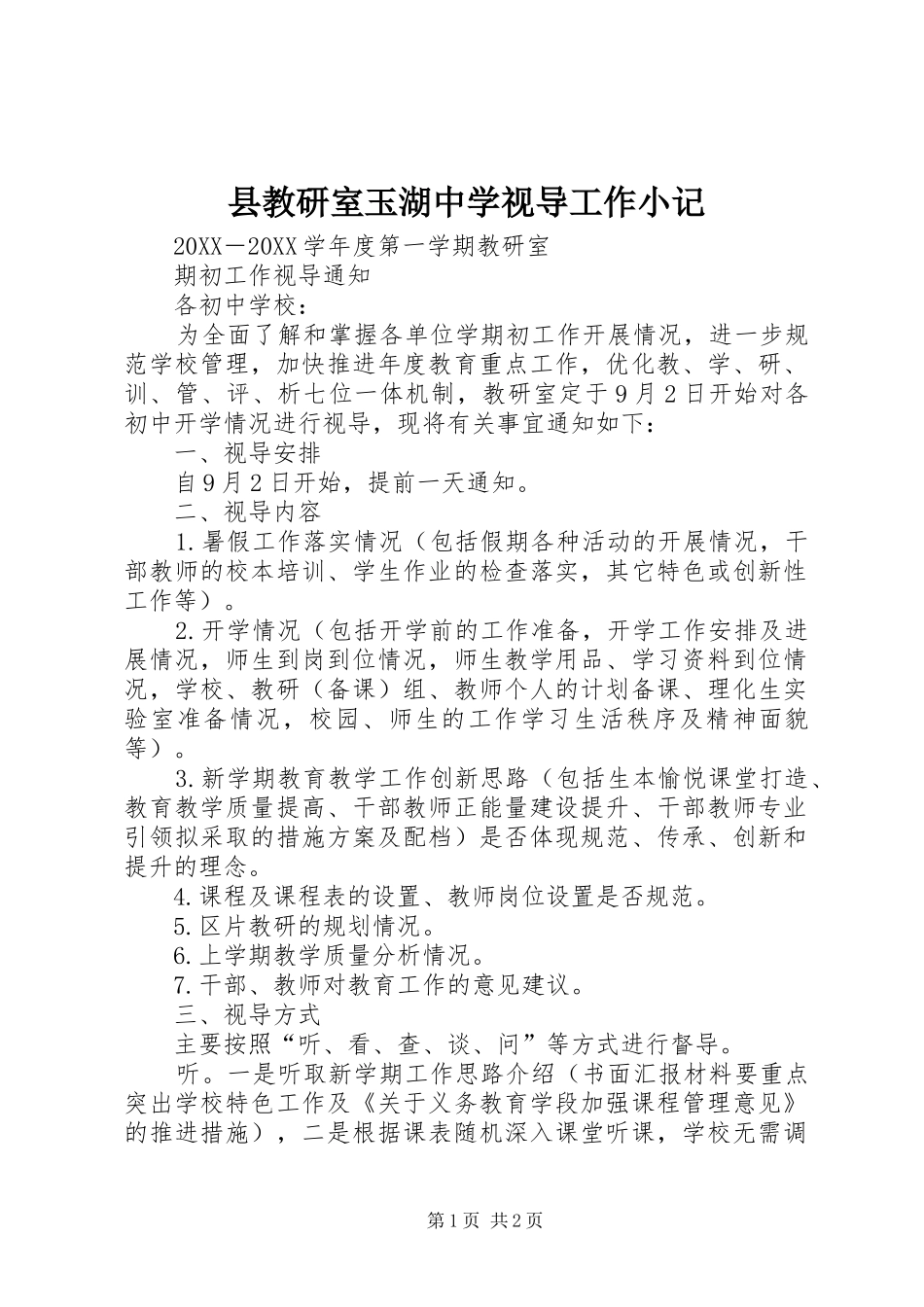 县教研室玉湖中学视导工作小记_第1页