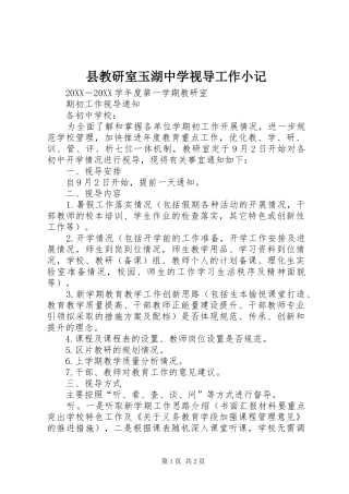 县教研室玉湖中学视导工作小记