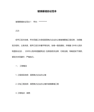玻璃幕墙合同范本合同范本