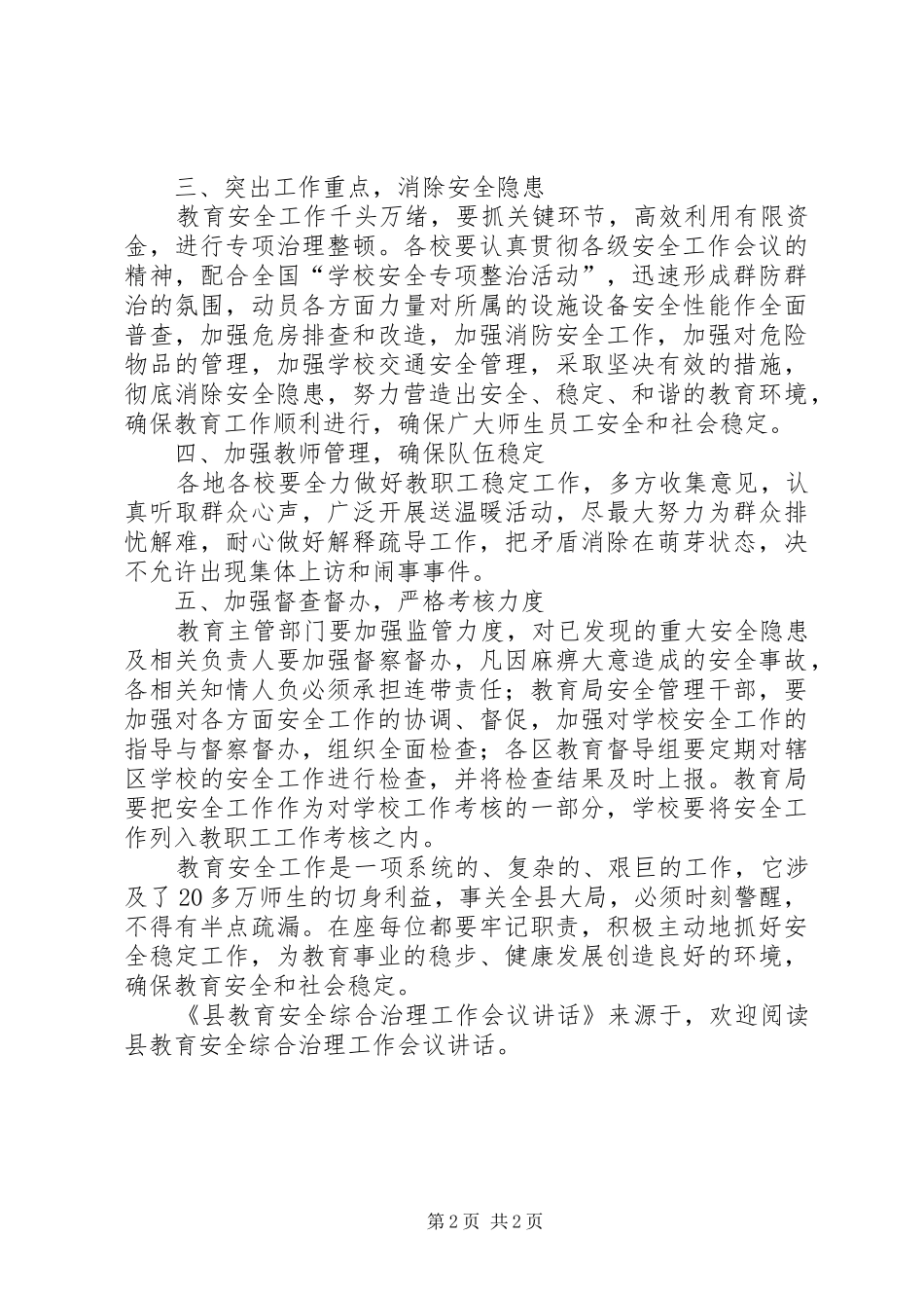 县教育安全综合治理工作会议致辞_第2页