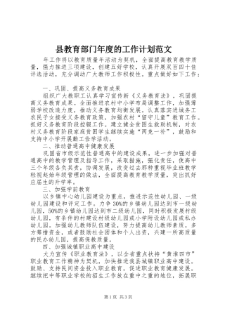 县教育部门年度的工作计划范文