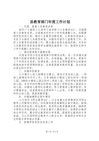 县教育部门年度工作计划