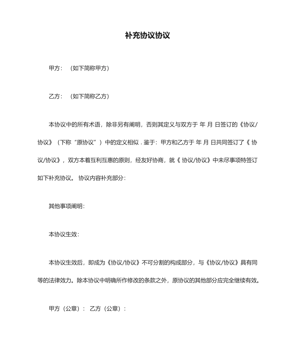 补充协议合同_第1页