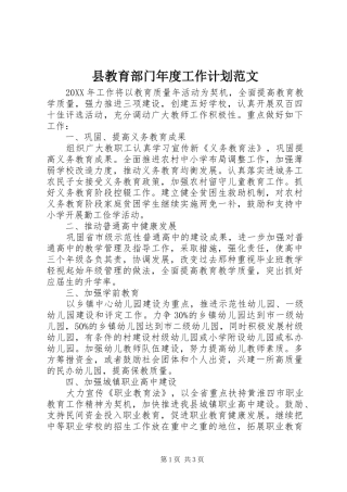 县教育部门年度工作计划范文