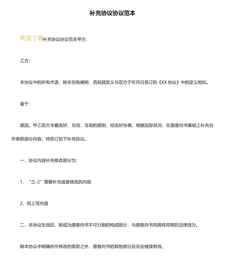 补充协议合同范本_第1页