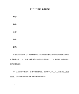 补充协议模板适用于所有合同的补充协议