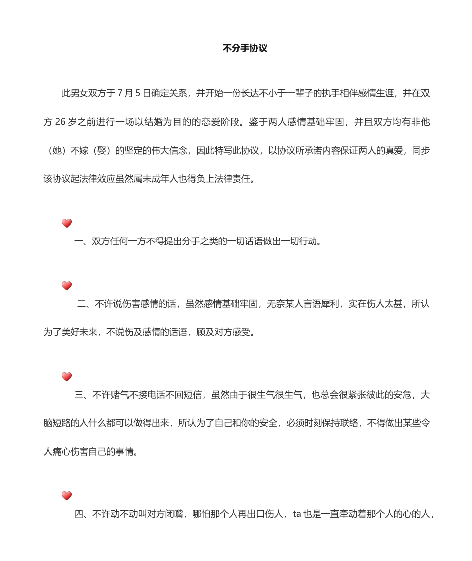 不分手协议合同_第1页