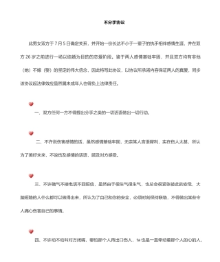 不分手协议合同