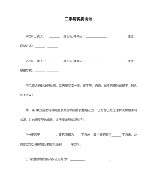 不过户-二手房买卖合同
