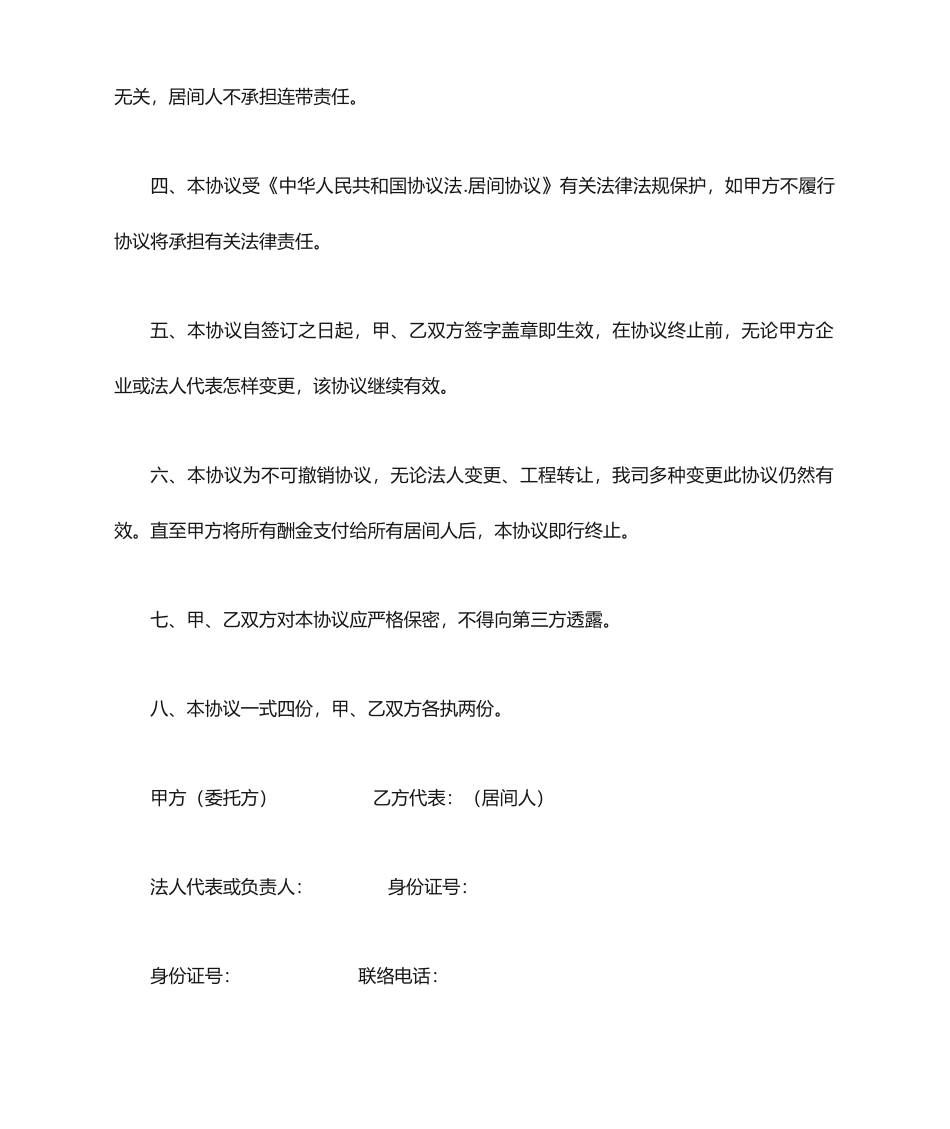 不可撤销的居间合同_第2页