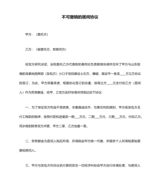 不可撤销的居间合同