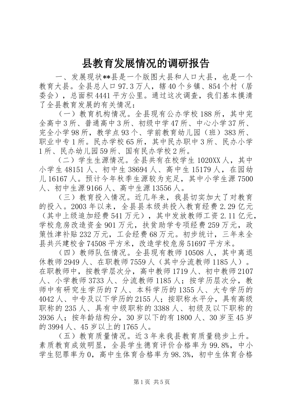 县教育发展情况的调研报告_第1页